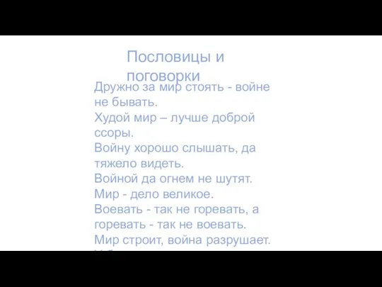 Дружно за мир стоять - войне не бывать. Худой мир – лучше