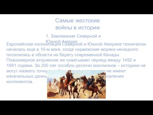 Самые жестокие войны в истории 1. Завоевание Северной и Южной Америк Европейская