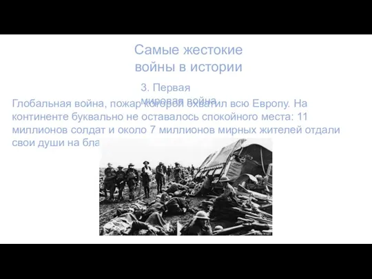 Самые жестокие войны в истории 3. Первая мировая война Глобальная война, пожар