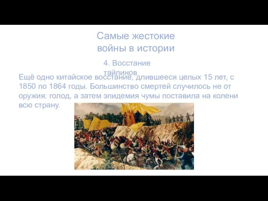 Самые жестокие войны в истории 4. Восстание тайпинов Ещё одно китайское восстание,