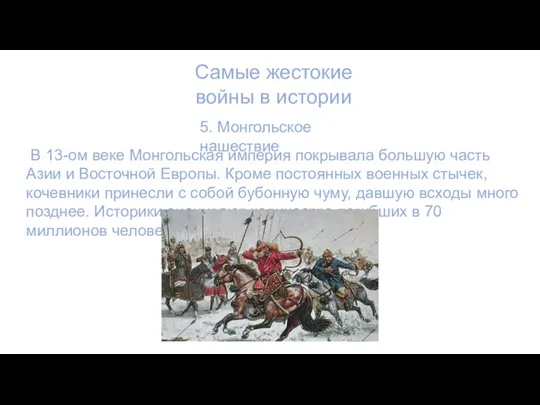Самые жестокие войны в истории 5. Монгольское нашествие В 13-ом веке Монгольская