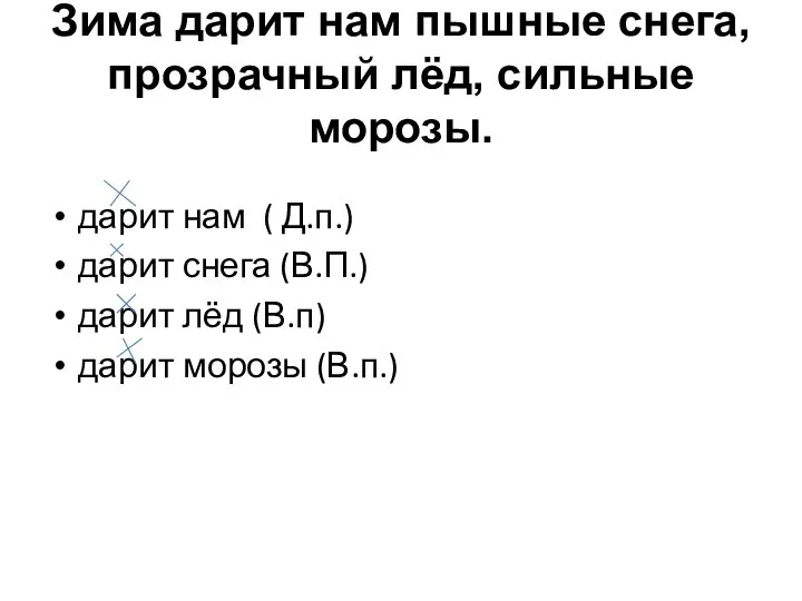 Зима дарит нам пышные снега, прозрачный лёд, сильные морозы. дарит нам (