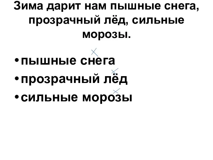 Зима дарит нам пышные снега, прозрачный лёд, сильные морозы. пышные снега прозрачный лёд сильные морозы