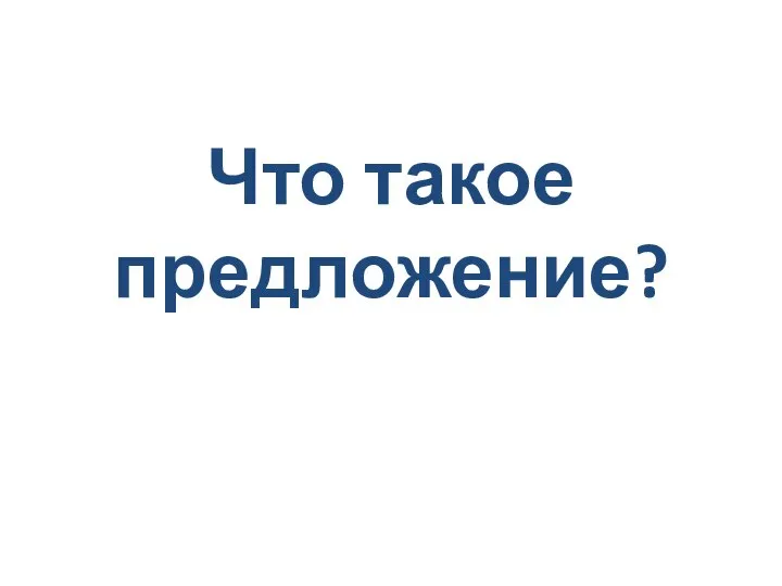 Что такое предложение?