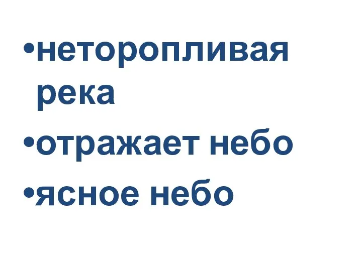 неторопливая река отражает небо ясное небо