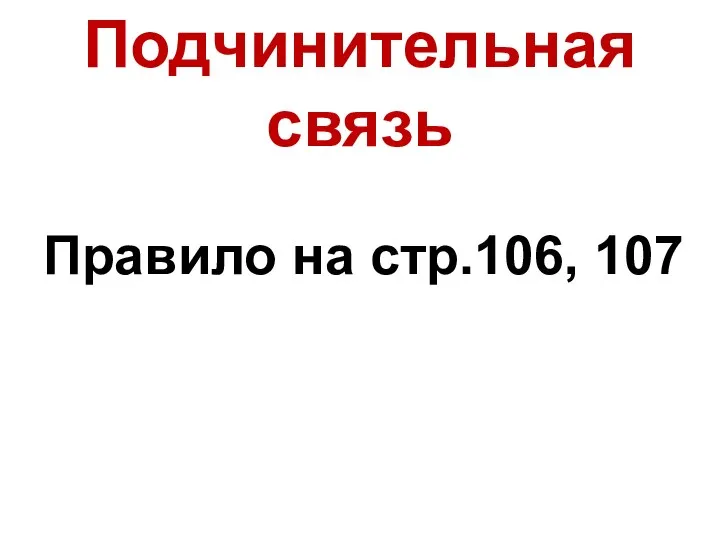 Подчинительная связь Правило на стр.106, 107