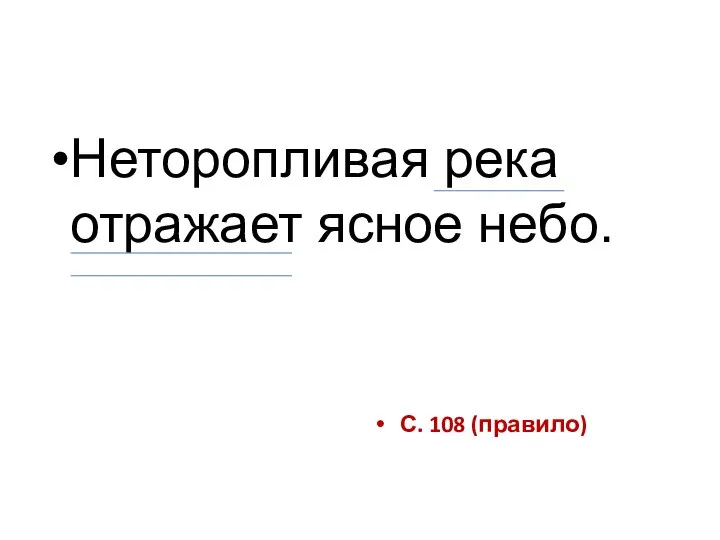 Неторопливая река отражает ясное небо. С. 108 (правило)