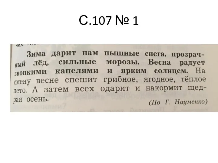 С.107 № 1