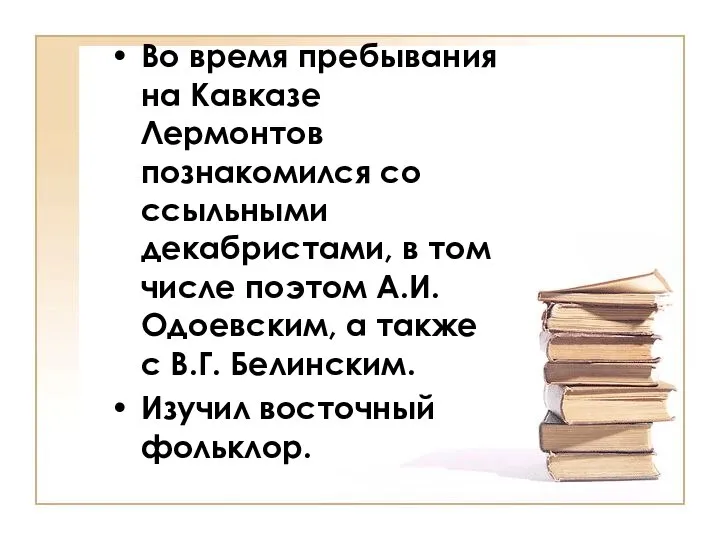 Во время пребывания на Кавказе Лермонтов познакомился со ссыльными декабристами, в том