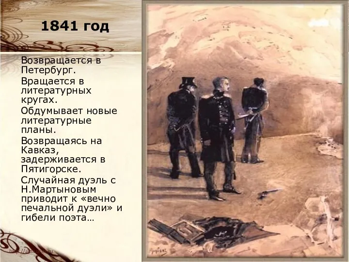 1841 год Возвращается в Петербург. Вращается в литературных кругах. Обдумывает новые литературные