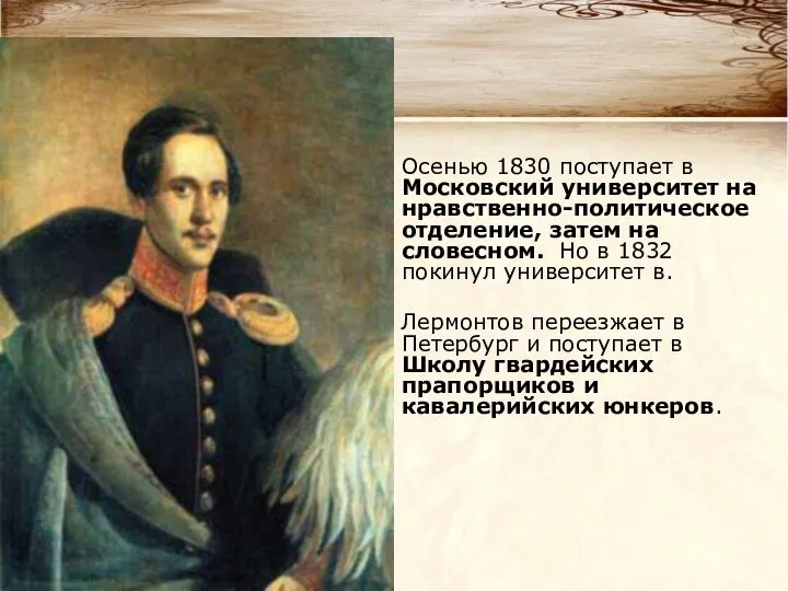 Осенью 1830 поступает в Московский университет на нравственно-политическое отделение, затем на словесном.