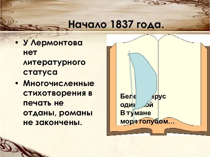 Начало 1837 года. У Лермонтова нет литературного статуса Многочисленные стихотворения в печать