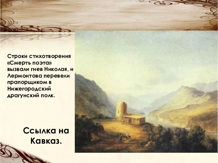 Ссылка на Кавказ. Строки стихотворения «Смерть поэта» вызвали гнев Николая, и Лермонтова