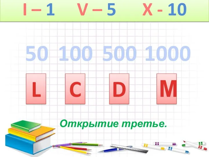 L 50 C 100 500 I – 1 V – 5 X