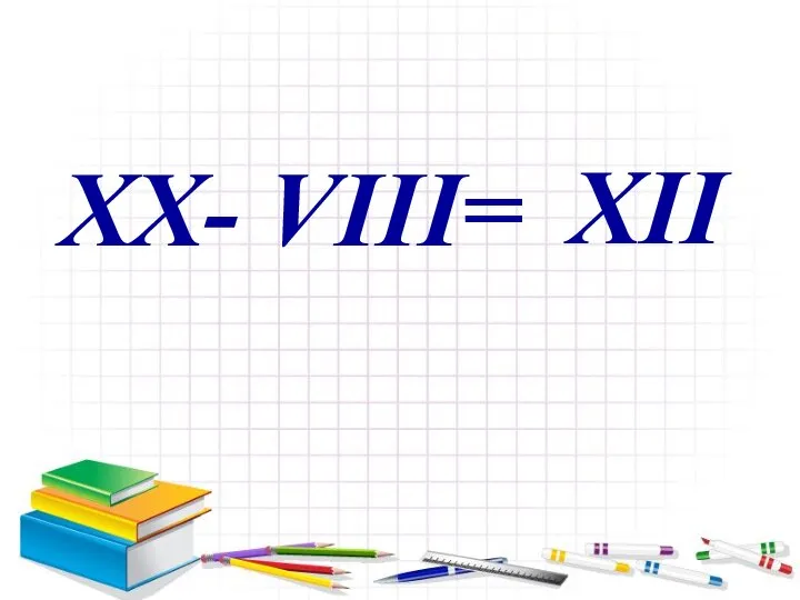 XX- VIII= XII