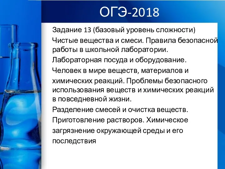 ОГЭ-2018 Задание 13 (базовый уровень сложности) Чистые вещества и смеси. Правила безопасной