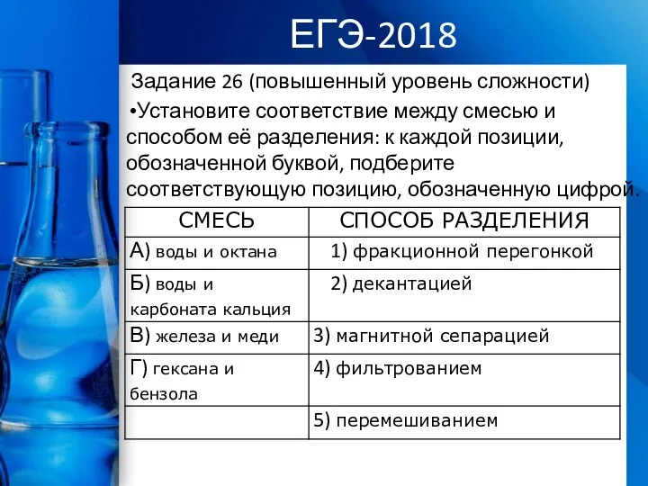 ЕГЭ-2018 Задание 26 (повышенный уровень сложности) Установите соответствие между смесью и способом