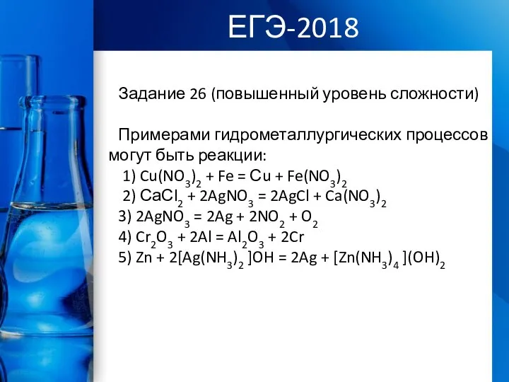 ЕГЭ-2018 Задание 26 (повышенный уровень сложности) Примерами гидрометаллургических процессов могут быть реакции: