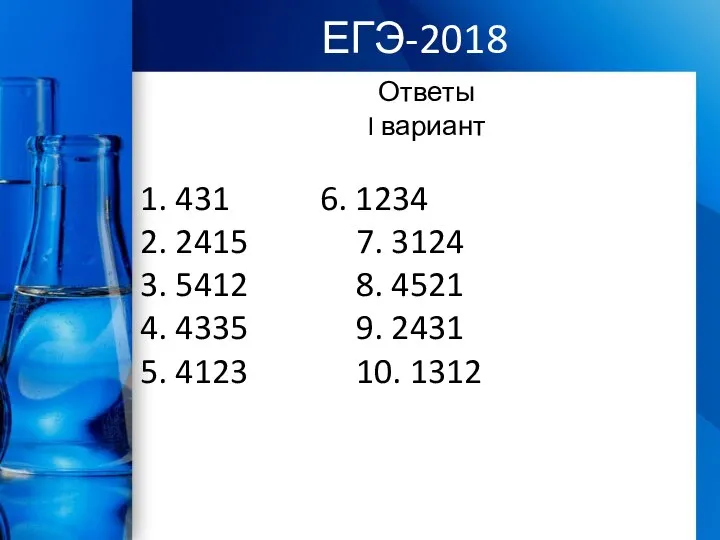 ЕГЭ-2018 Ответы I вариант 1. 431 6. 1234 2. 2415 7. 3124