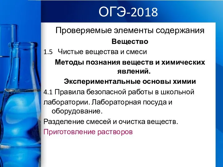 ОГЭ-2018 Проверяемые элементы содержания Вещество 1.5 Чистые вещества и смеси Методы познания