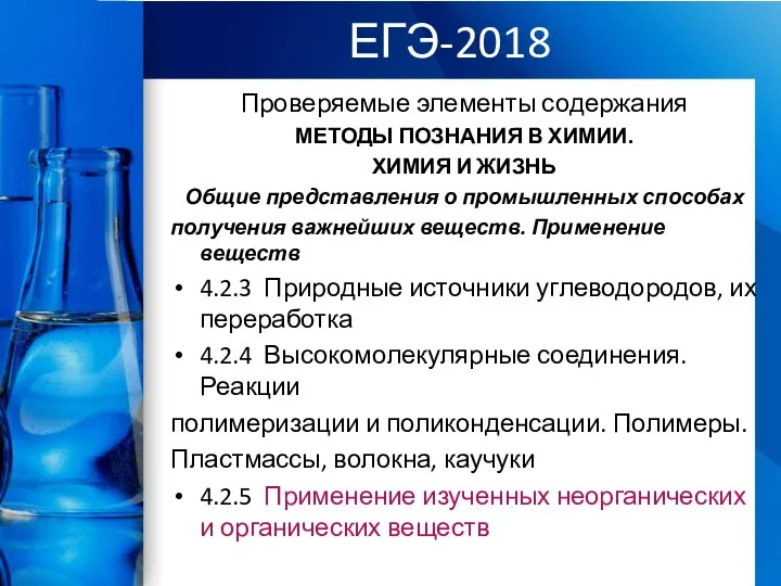 ЕГЭ-2018 Проверяемые элементы содержания МЕТОДЫ ПОЗНАНИЯ В ХИМИИ. ХИМИЯ И ЖИЗНЬ Общие