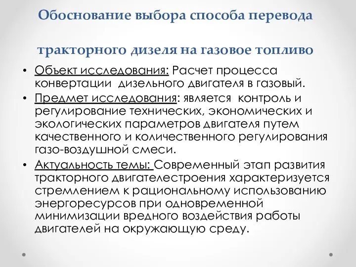 Обоснование выбора способа перевода тракторного дизеля на газовое топливо Объект исследования: Расчет