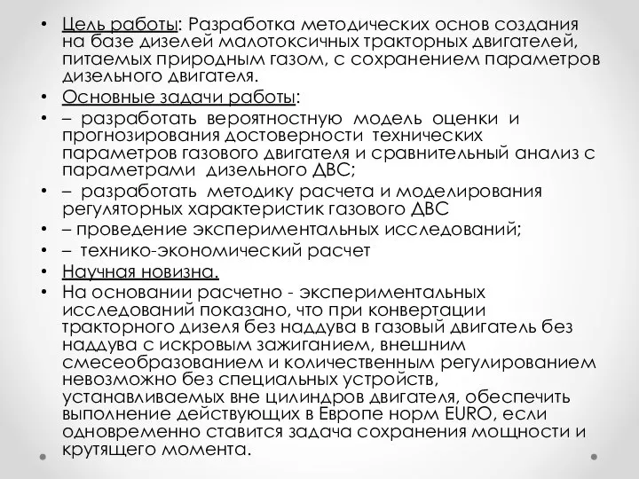 Цель работы: Разработка методических основ создания на базе дизелей малотоксичных тракторных двигателей,