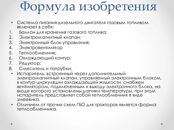 Формула изобретения Система питания дизельного двигателя газовым топливом включает в себя: Баллон