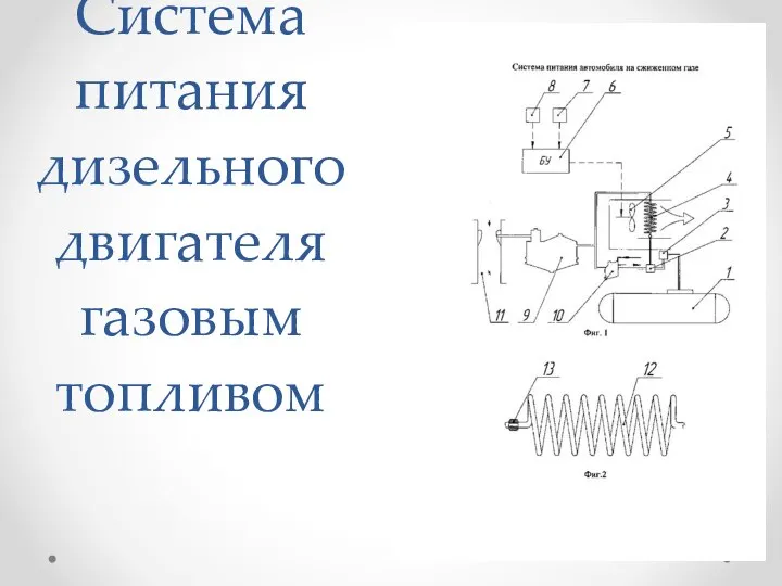 Система питания дизельного двигателя газовым топливом