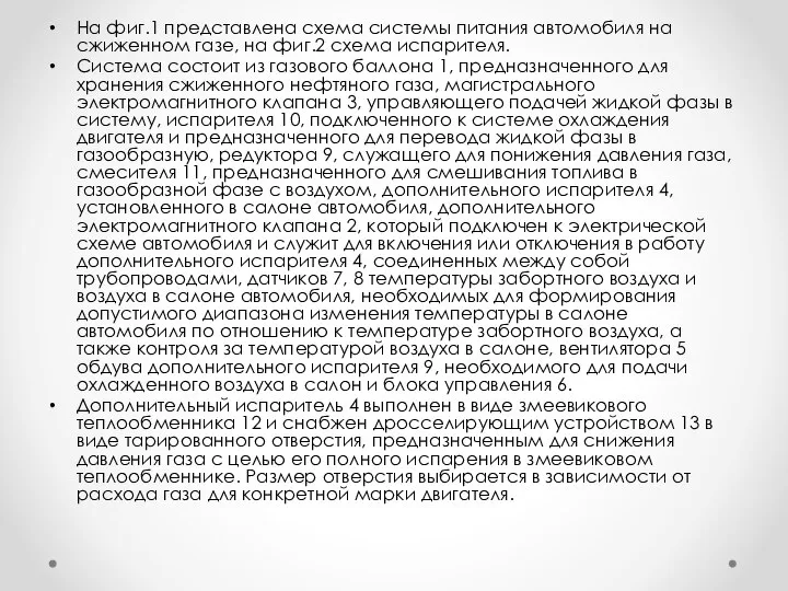 На фиг.1 представлена схема системы питания автомобиля на сжиженном газе, на фиг.2