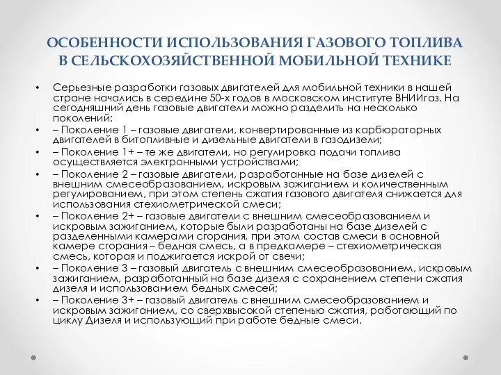 ОСОБЕННОСТИ ИСПОЛЬЗОВАНИЯ ГАЗОВОГО ТОПЛИВА В СЕЛЬСКОХОЗЯЙСТВЕННОЙ МОБИЛЬНОЙ ТЕХНИКЕ Серьезные разработки газовых двигателей