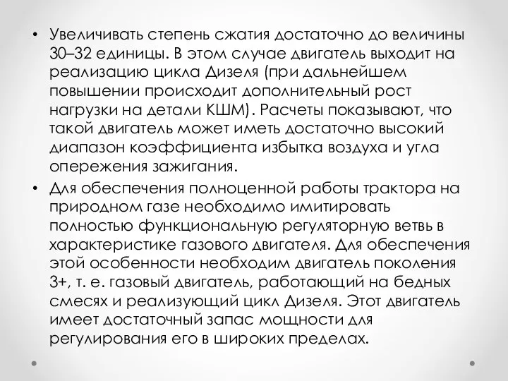 Увеличивать степень сжатия достаточно до величины 30–32 единицы. В этом случае двигатель