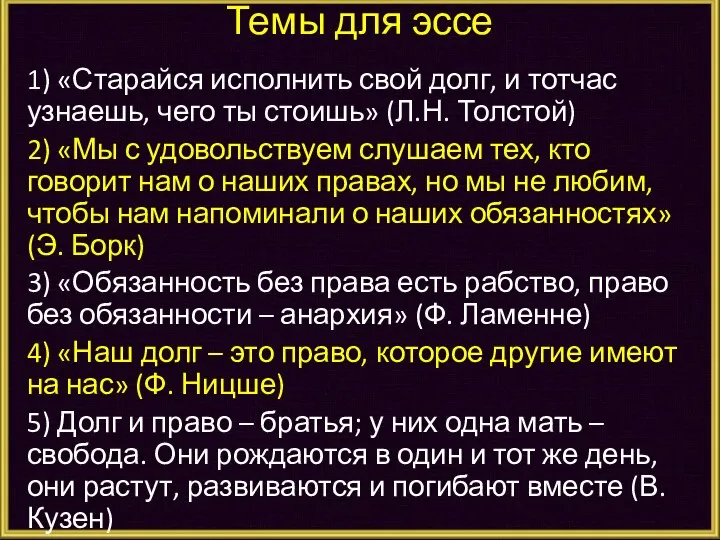 Темы для эссе 1) «Старайся исполнить свой долг, и тотчас узнаешь, чего