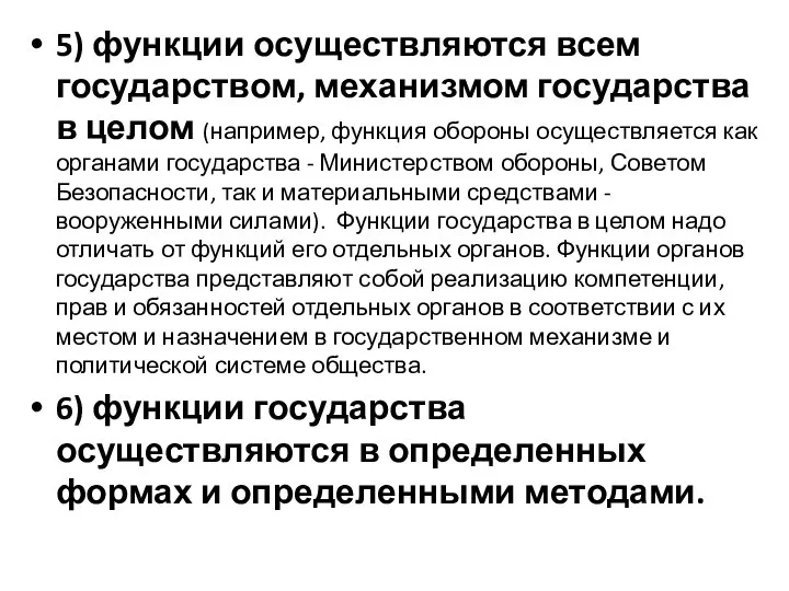 5) функции осуществляются всем государством, механизмом государства в целом (например, функция обороны