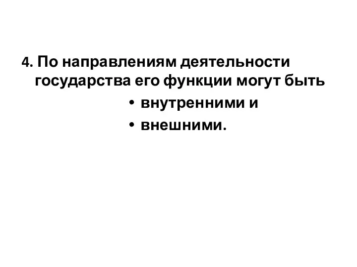 4. По направлениям деятельности государства его функции могут быть внутренними и внешними.