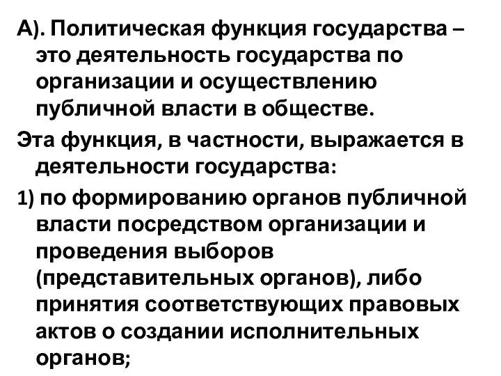 А). Политическая функция государства – это деятельность государства по организации и осуществлению