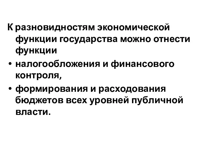 К разновидностям экономической функции государства можно отнести функции налогообложения и финансового контроля,