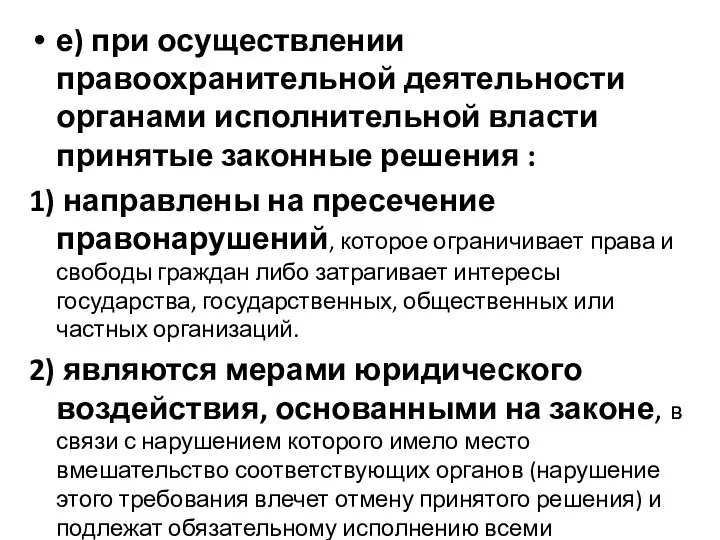 е) при осуществлении правоохранительной деятельности органами исполнительной власти принятые законные решения :