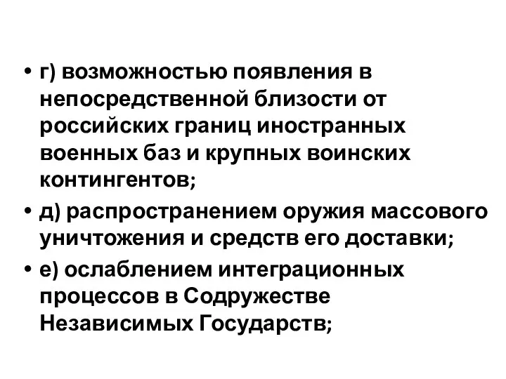 г) возможностью появления в непосредственной близости от российских границ иностранных военных баз