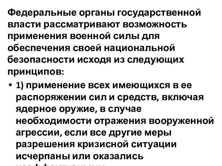 Федеральные органы государственной власти рассматривают возможность применения военной силы для обеспечения своей