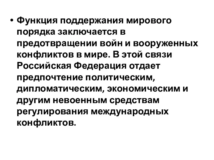 Функция поддержания мирового порядка заключается в предотвращении войн и вооруженных конфликтов в