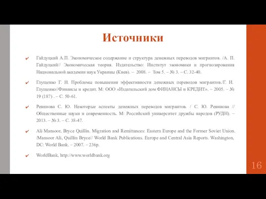 Источники Гайдуцкий А.П. Экономическое содержание и структура денежных переводов мигрантов. /А. П.