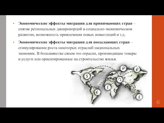 Экономические эффекты миграции для принимающих стран – снятие региональных диспропорций в социально-экономическом