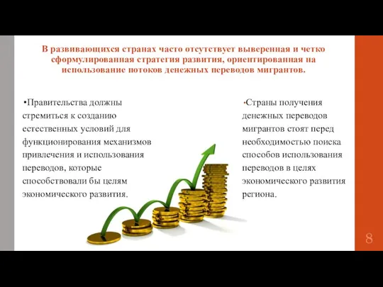 В развивающихся странах часто отсутствует выверенная и четко сформулированная стратегия развития, ориентированная