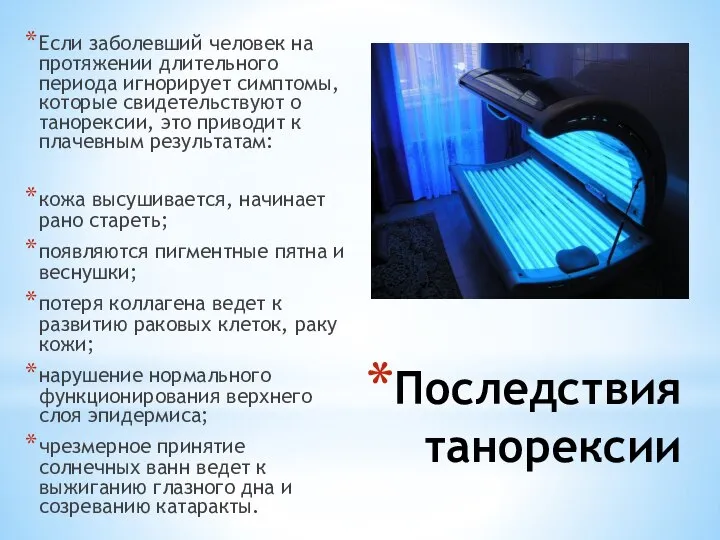 Последствия танорексии Если заболевший человек на протяжении длительного периода игнорирует симптомы, которые