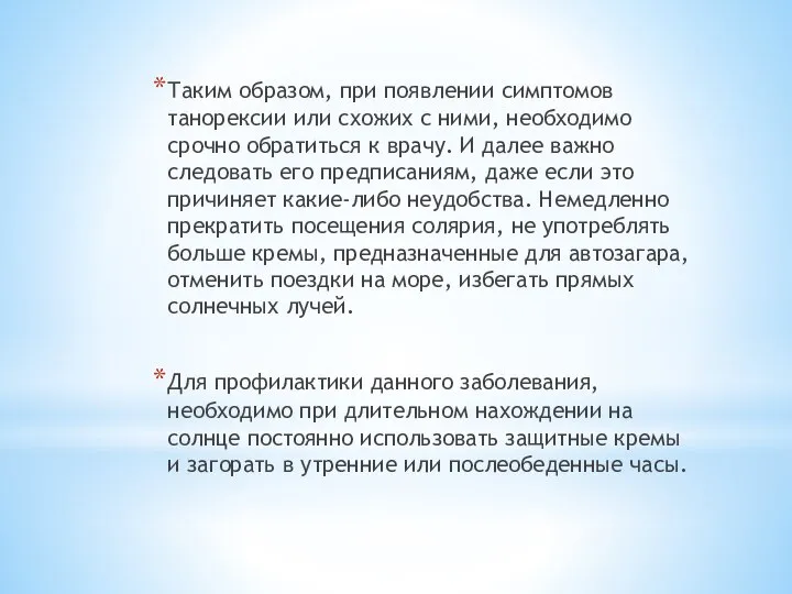 Таким образом, при появлении симптомов танорексии или схожих с ними, необходимо срочно