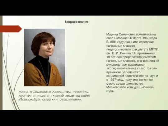 Биография писателя Марина Семеновна Аромштам - писатель, журналист, педагог, главный редактор сайта