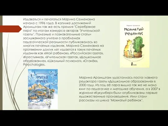 Издаваться и печататься Марина Семеновна начала с 1996 года. В копилке достижений