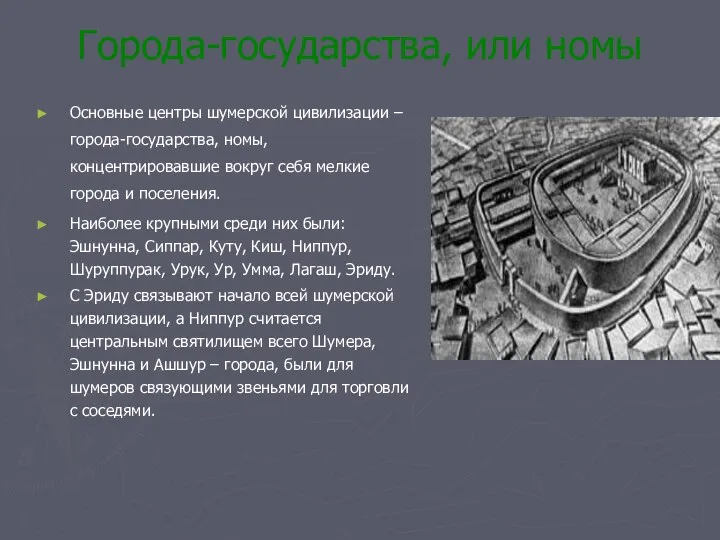 Города-государства, или номы Основные центры шумерской цивилизации – города-государства, номы, концентрировавшие вокруг