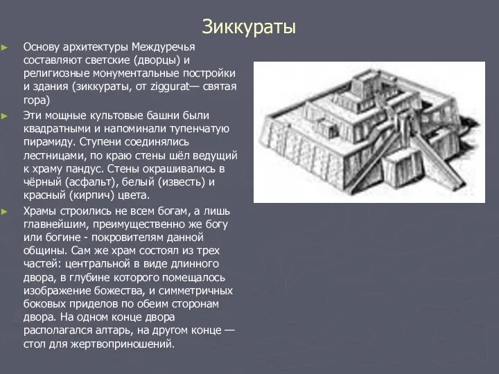 Зиккураты Основу архитектуры Междуречья составляют светские (дворцы) и религиозные монументальные постройки и